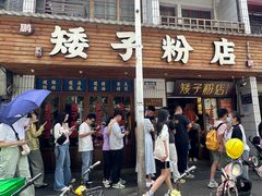 -矮子粉店1985·长沙米粉(湘春路店)