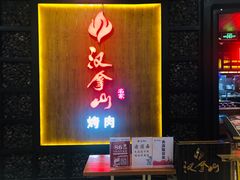 -汉拿山(汇一城店)