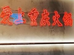 -憨铁匠火锅(红山6979店)