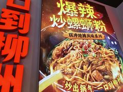 -雙冲柳州螺蛳粉&酸嘢&桂林米粉(簋街店)