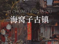 -海窝子古镇