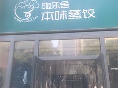 -陶乐舍本味蒸饺
