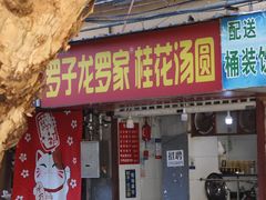 -罗子龙罗家桂花汤圆(曹都巷店)
