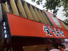 门面-受气牛肉·耙牛肉火锅(水晶郦城店)