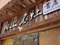 -甬上名灶·首店(环城西路店)