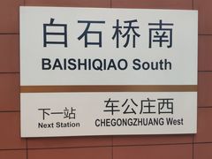 -白石桥南(地铁站)