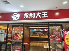 门面-永和大王(龙德广场店)
