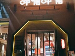 门面-呷哺呷哺 黄金牧场 (盛世天骄店)
