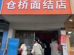 -仓桥面结店