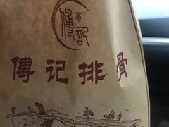 -傅强排骨(成都总店)