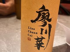 -廖川菜(金虹桥店)