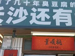门面-董顺桃小粒臭豆腐(太平街一店)