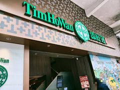 -添好运点心专门店(深水埗店)