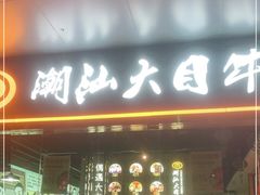 门面-潮汕大目牛肉火锅(水围店)