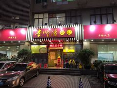 门面-李师傅脆肚(梅林店)