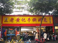 门面-老黄记手撕烤兔(玉林街店)