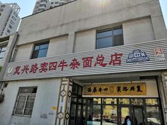 门面-窦四牛杂面(总店)