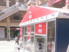 -王府井奥莱临潼小镇(临潼店)