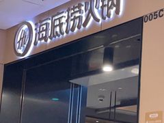 -海底捞火锅(金光华店)