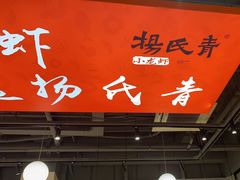 -杨氏青龙虾·羊蝎子(珠江路店)
