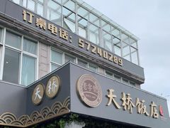 门面-天桥饭店·特色海鲜(金山嘴渔村店)