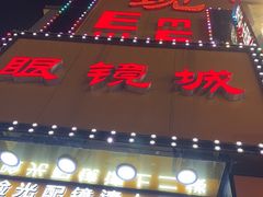 -现代眼镜批发城(台东三路店)