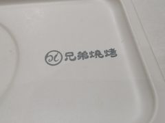 -白氏兄弟烧烤(富康路总店)