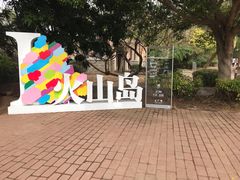 -漳州滨海火山岛自然生态风景区