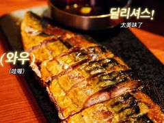 烤青花鱼-春熙台韩国料理·章鱼肥牛(西丽店)