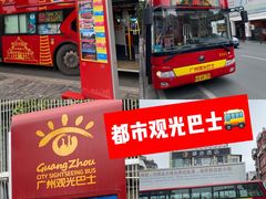 -广州都市观光巴士(粤陶巴)