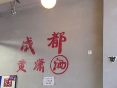 -黄潇洒老火锅(九眼桥宏济巷店)