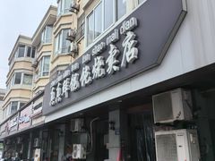 -真真鲜馄饨店(启蒙路店)
