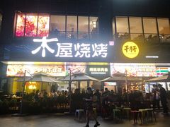门面-木屋烧烤(Ipark店)