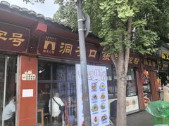 -洞子口张老二凉粉(文殊院店)