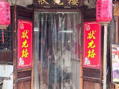 -状元楼(东大街店)