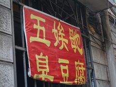 门面-五娭毑臭豆腐(黄兴南路店)