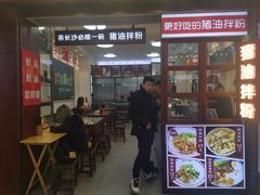 门面-捌玖粉面馆·猪油拌粉