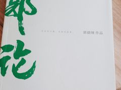-德云社(三里屯店)