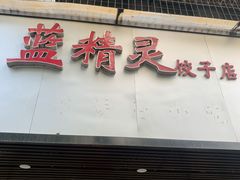 门面-蓝精灵饺子店