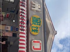 门面-苏州蜜饯门市部