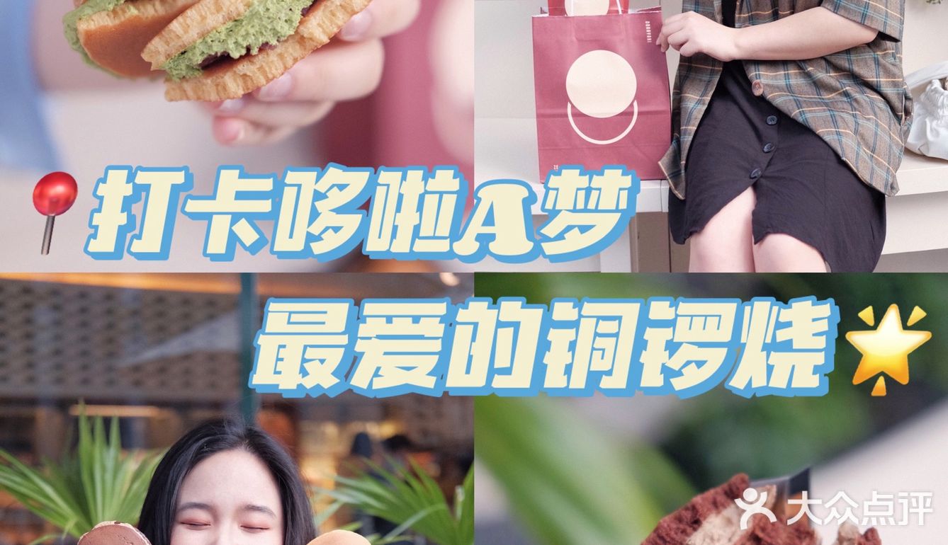 打卡深圳最好吃的铜锣烧❗️get哆啦A梦同款～