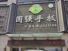 -国强手抓(西夏区店)