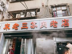 门面-宋老三苏肉羊肉汤老店