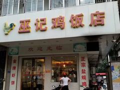 门面-巫记鸡饭店