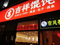 -吉祥馄饨(牡丹园店)