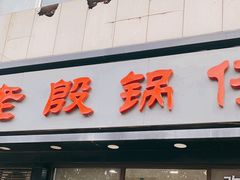 -老殷锅仔