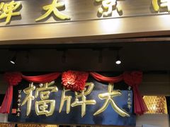-南京大牌档(青岛万象城店)