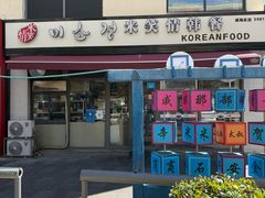 -米笑情(韩乐坊店)