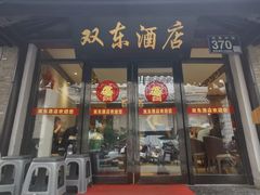 -双东酒店(东关街店)