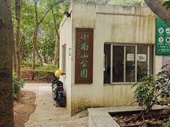 -小南山公园